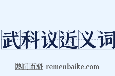 武科议近义词是什么意思的图片